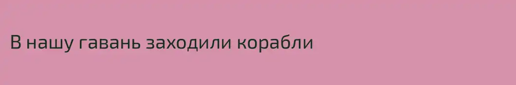 В нашу гавань заходили корабли